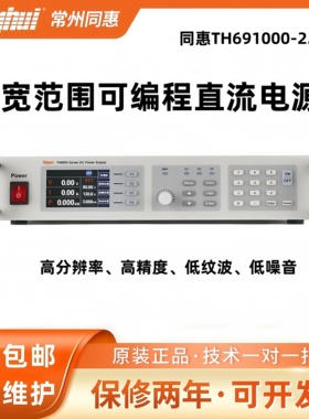 Tonghui同惠TH691000-2.5宽范围可编程直流电源 750W