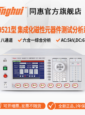 Tonghui同惠TH9521 TH9521A集成化磁性元器件综合分析系统