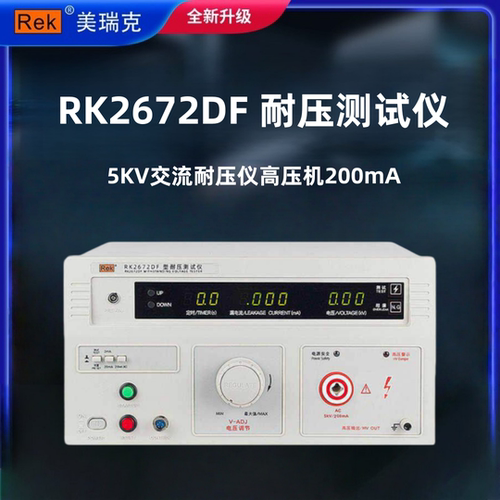 美瑞克RK2672DF 耐压测试仪5KV交流耐压仪高压机200mA