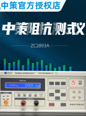 常州中策扬声器阻抗测试仪ZC2893A频率测试任意扫频电阻测试仪