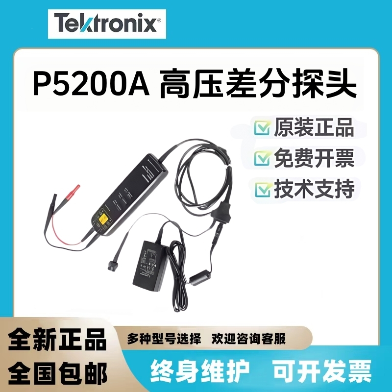 Tektronix泰克示波器高压差分探头P5200A P5202A P5205A P5210A