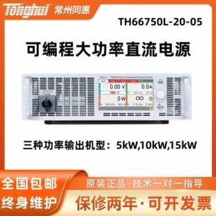 Tonghui同惠TH66750L-20-05可编程大功率直流电源5kW