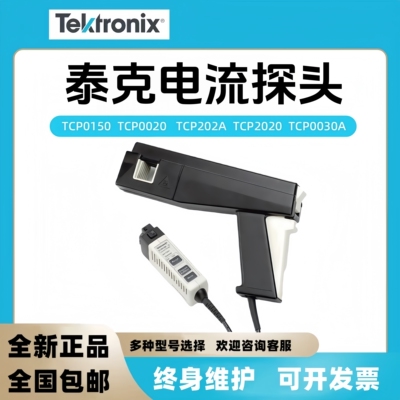 泰克P5200A/TCP0030A/TCP404XL/ADA400A示波器探头交直流电流探头