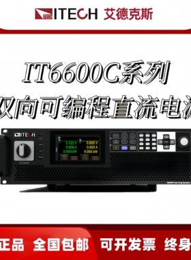 ITECH艾德克斯IT6600C双向直流电源6642 6684 66126 66378 66420C