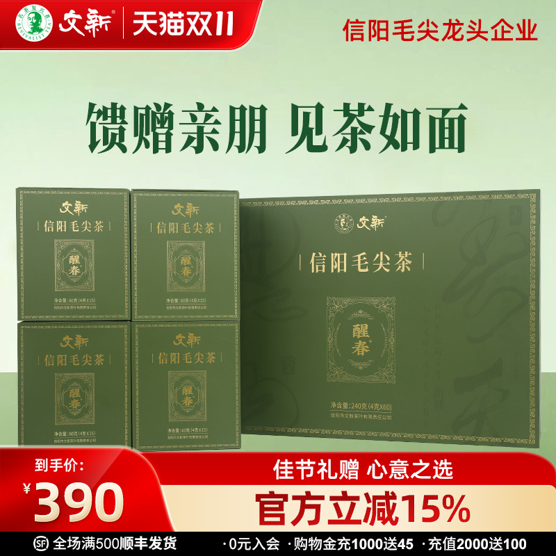 春茶上市文新信阳毛尖绿茶2025新茶明前特级醒春茶叶礼盒装240g