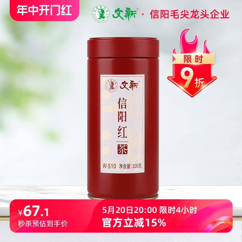 文新信阳红茶茶叶信阳毛尖红茶正宗工夫红茶蜜香型100g罐装W-510 茶 特色产区红茶 原图主图