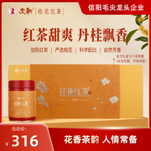 新疆包邮茶叶桂花红茶浓香型信阳红茶丹桂花茶秋韵50g*4罐送礼盒