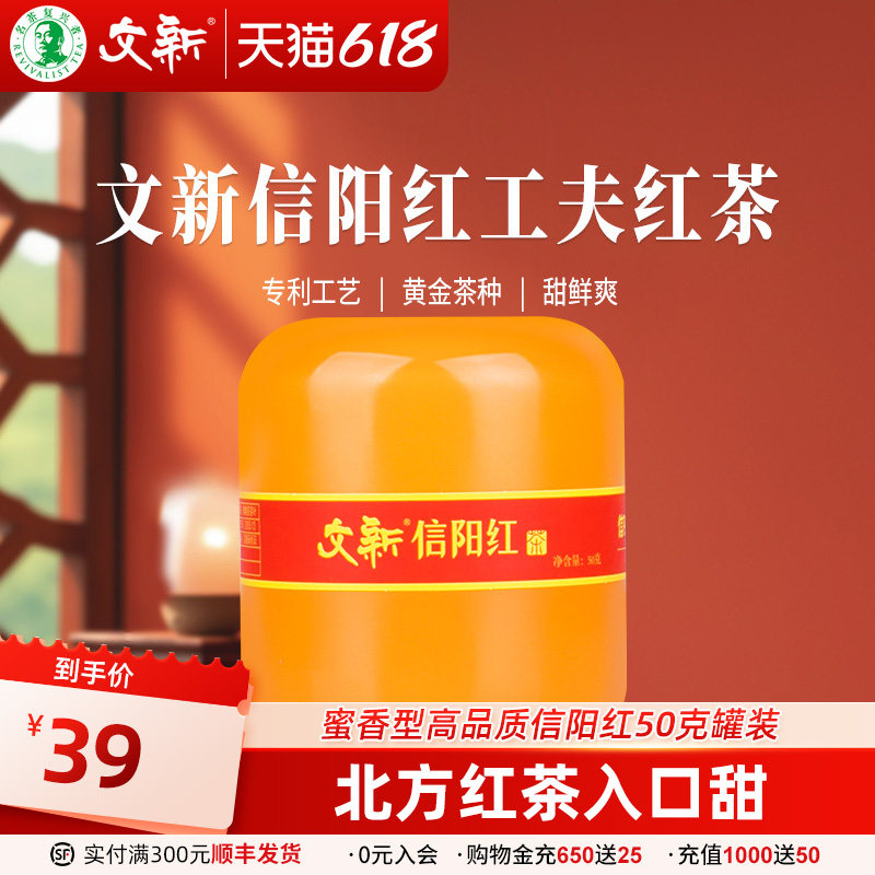 文新信阳红茶茶叶信阳毛尖红茶正宗工夫红茶蜜香型50g罐装