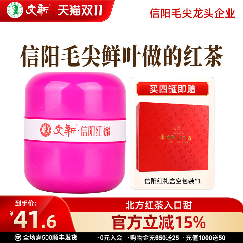 文新信阳红茶叶正宗原产地50g