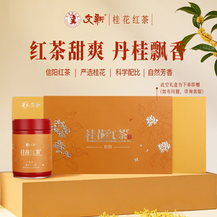 文新茶叶桂花红茶特级浓香型信阳红茶丹桂花茶秋韵50g 4罐送礼盒