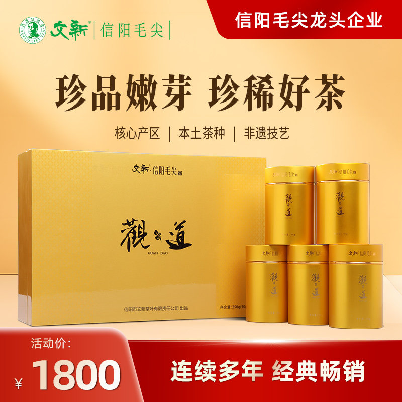 文新信阳毛尖明前精品观道礼盒装