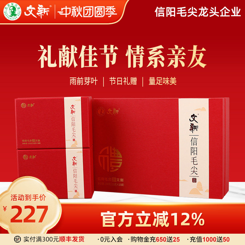 文新信阳毛尖高山雨前礼盒250g										