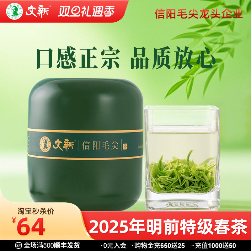 文新信阳毛尖明前特级绿罐50g