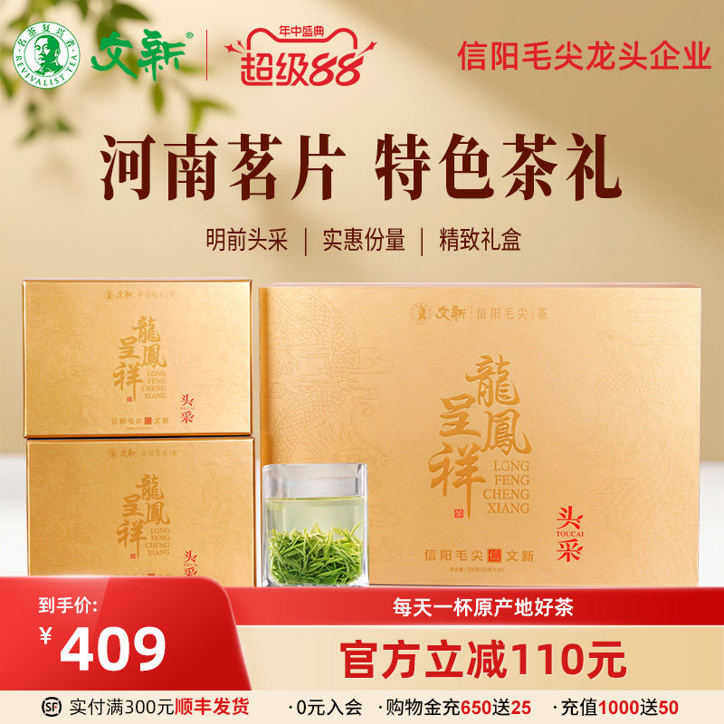 春茶上市文新信阳毛尖绿茶2026新茶明前龙凤呈祥头采茶叶礼盒250g