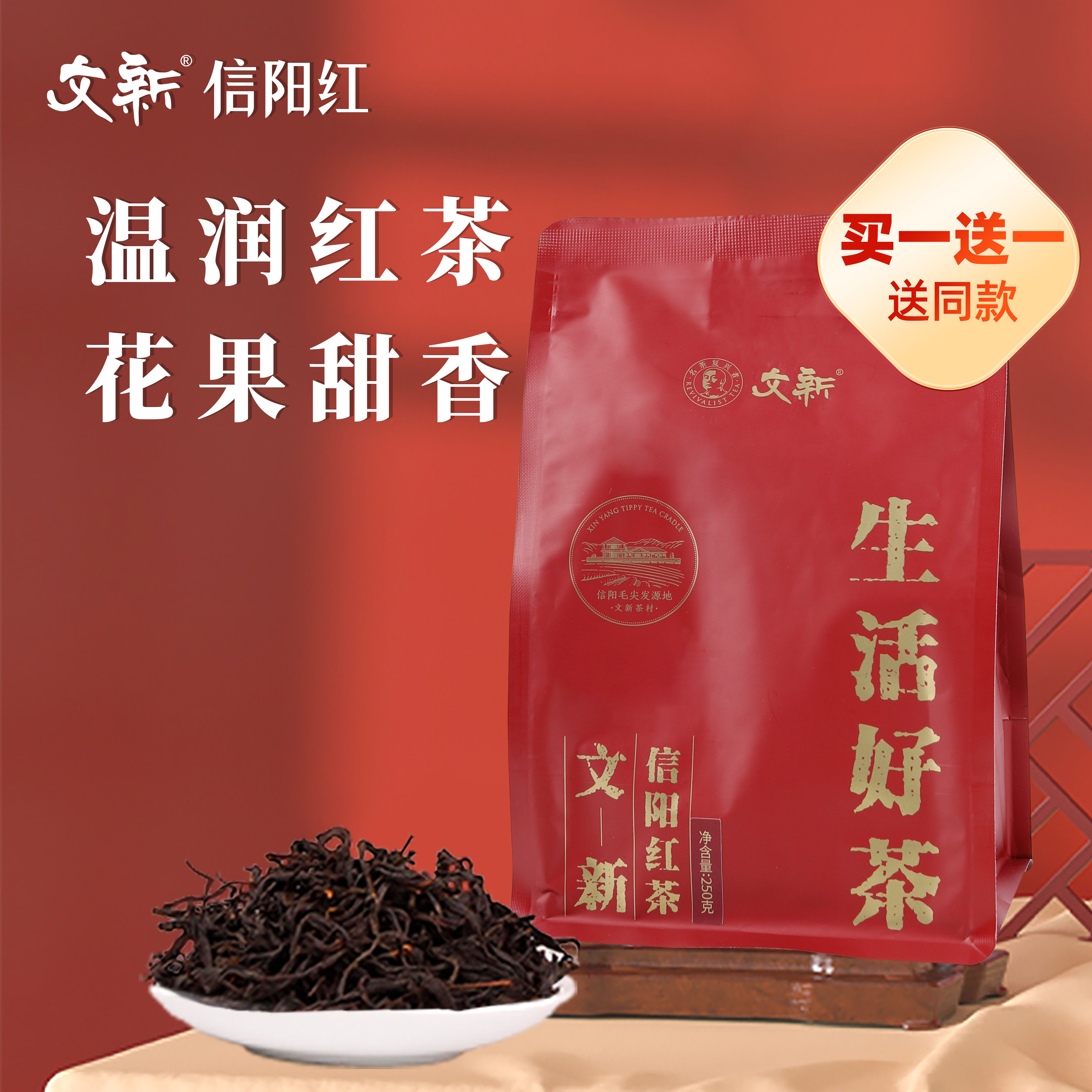 买一送一共一斤文新信阳红茶茶叶正宗工夫红茶高香型袋装大份量