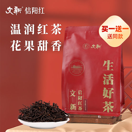 买一送一共一斤文新信阳红茶