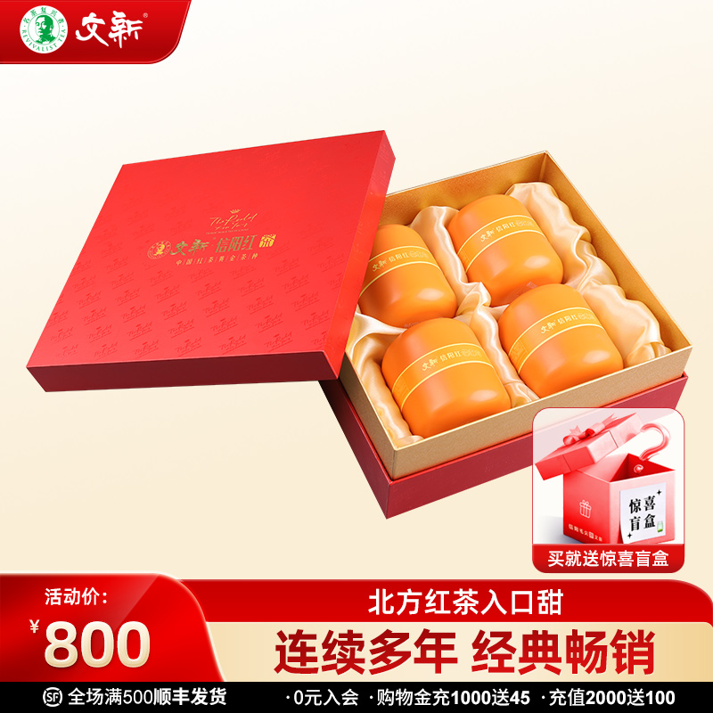 文新信阳红茶怡红60g*4罐送礼盒