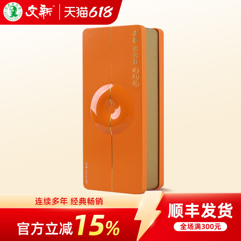 文新信阳红茶茶叶工夫红茶蜜香型经典礼盒装120g怡红系列