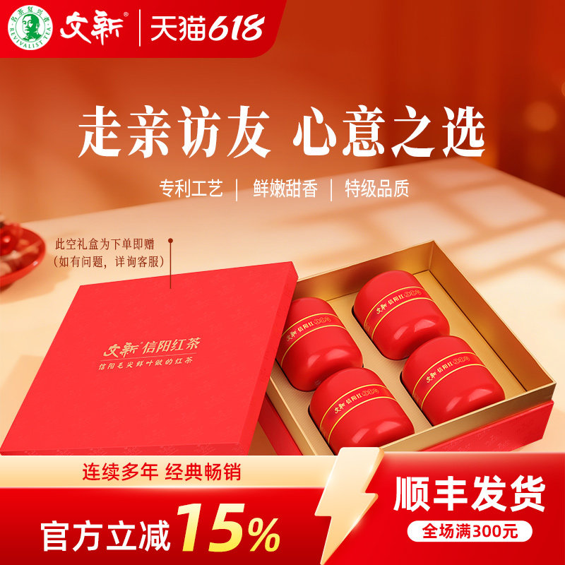 文新信阳红茶茶叶正宗工夫红茶果香型正红60g*4罐送礼盒装