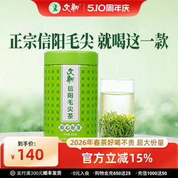 春茶上市文新信阳毛尖绿茶2026新茶茶叶雨前嫩芽叶放心好茶200g