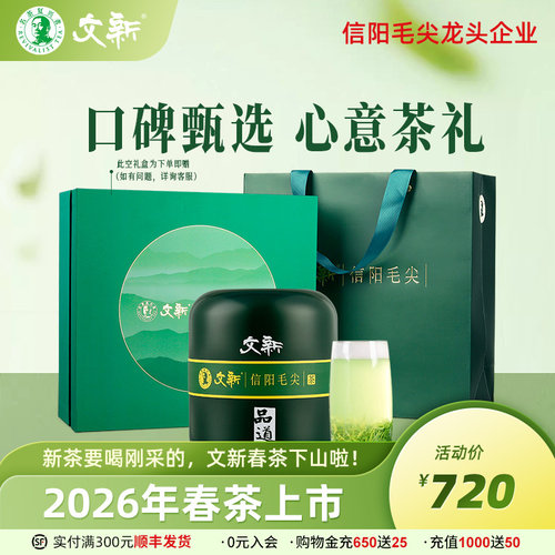 文新信阳毛尖特级品道送礼盒