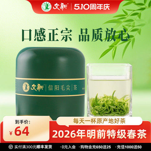 文新信阳毛尖明前特级绿罐50g