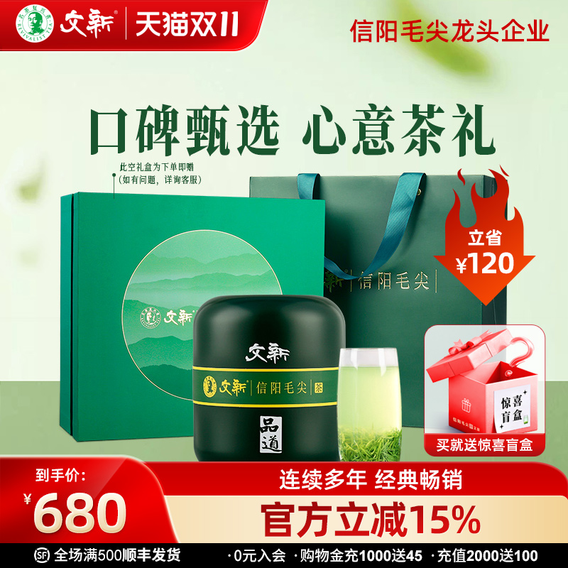 文新信阳毛尖雨前特级品道送礼盒