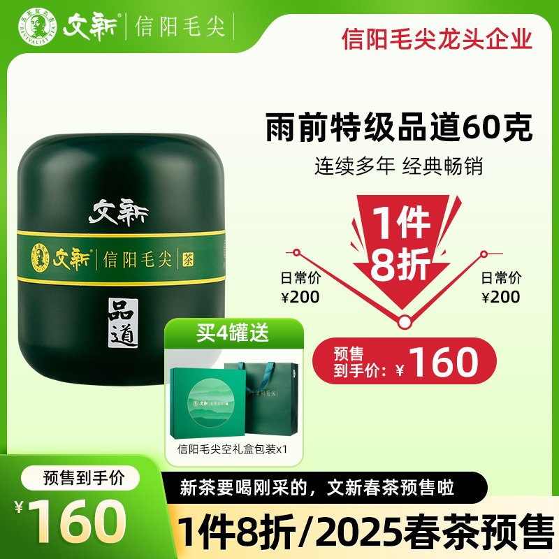 春茶预售文新信阳毛尖茶叶绿茶2025新茶雨前特级（品道）60g罐装