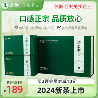 春茶上市文新信阳毛尖绿茶2024新茶雨前嫩芽叶春意茶叶礼盒装200g