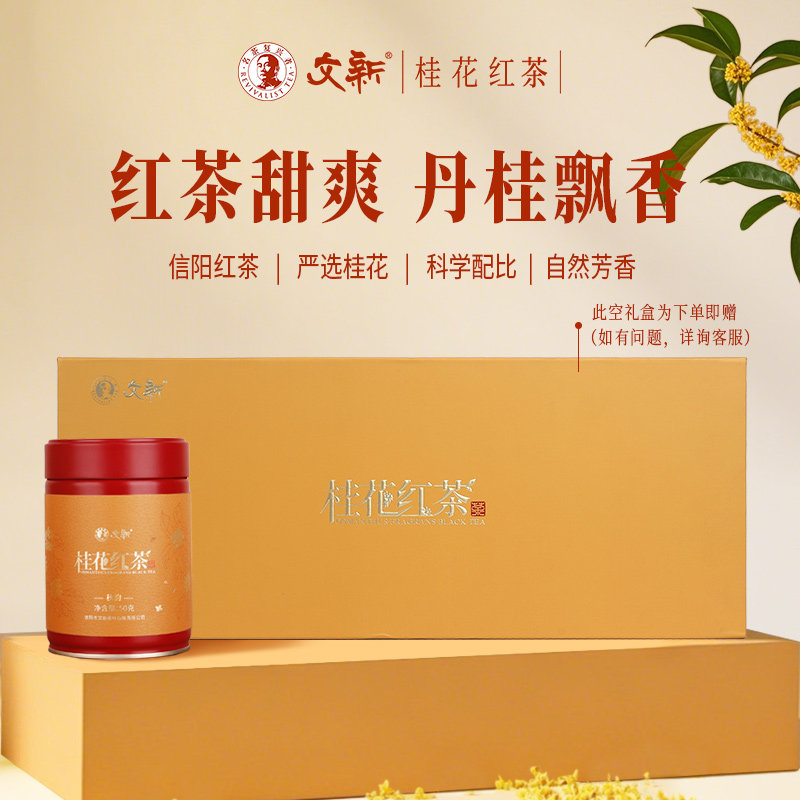文新桂花红茶秋韵礼盒装200g