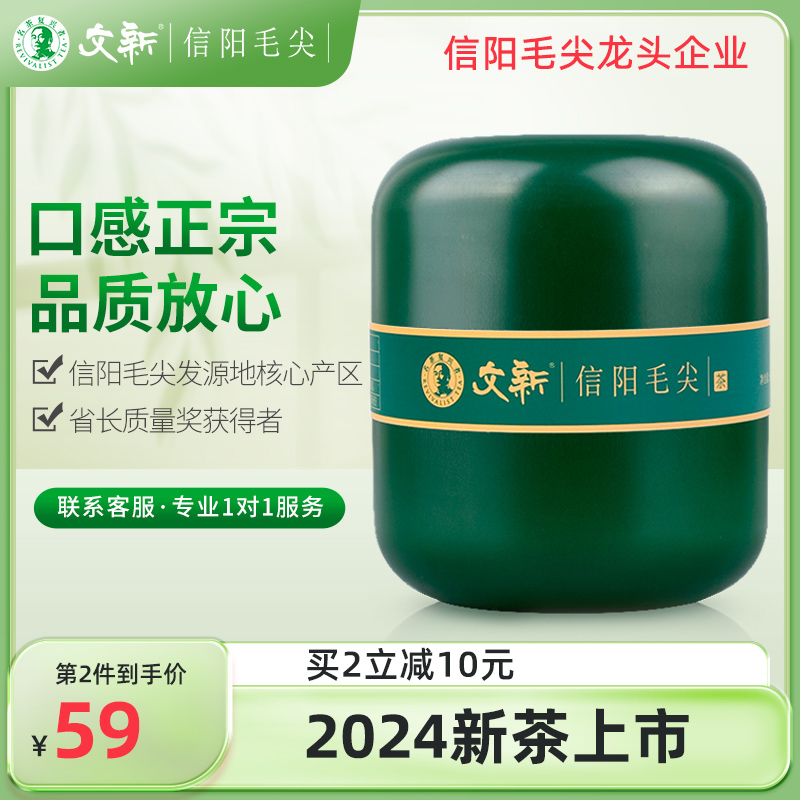 春茶上市文新信阳毛尖绿茶2024新茶茶叶明前特级嫩芽叶散装50g-封面