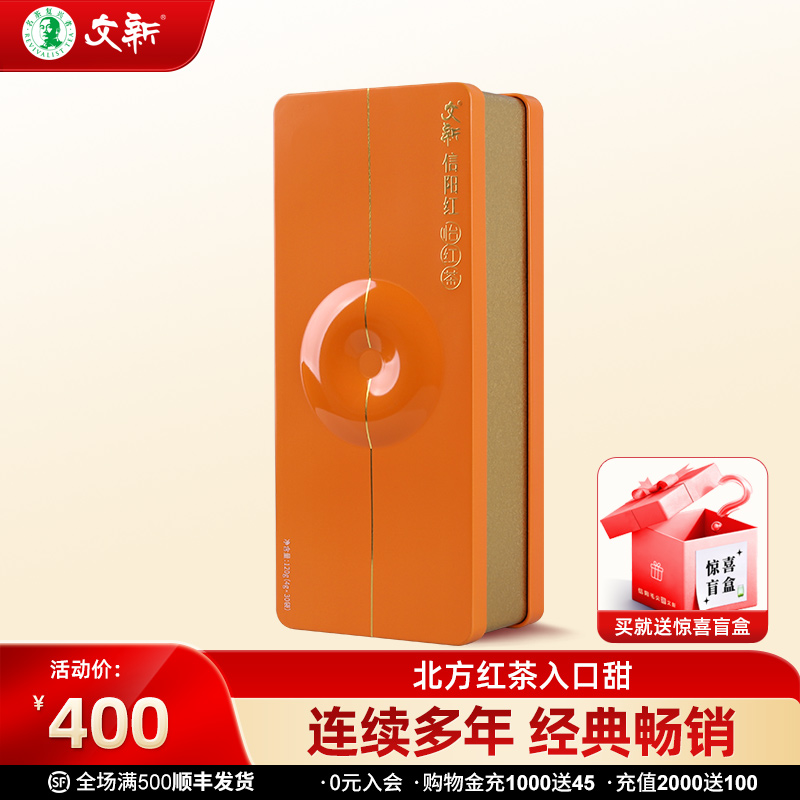 文新蜜香型节日礼盒信阳红茶