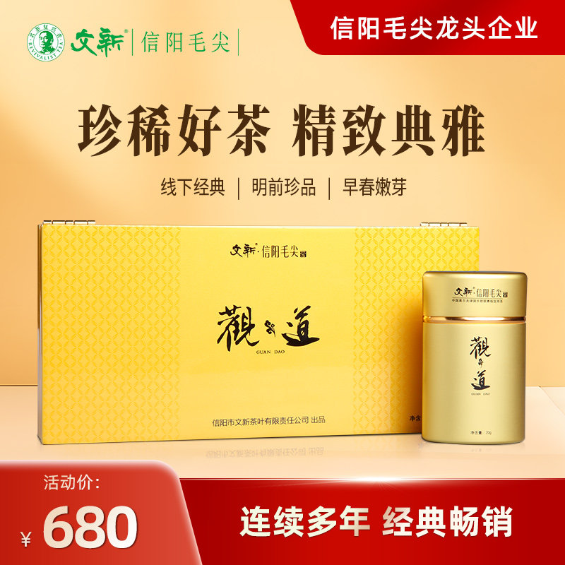 文新信阳毛尖明前精品观道礼盒装图片