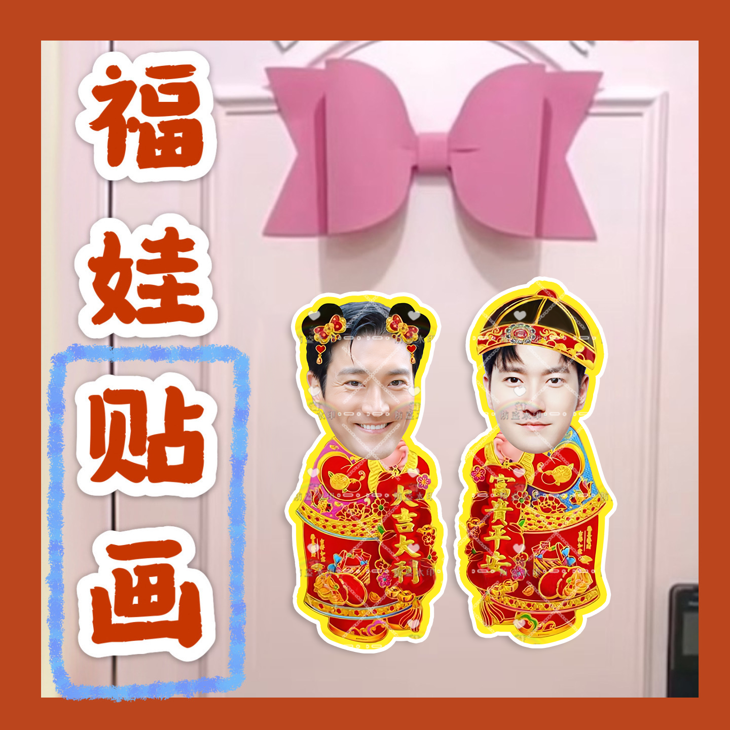 Super Junior李赫宰金希澈福娃贴画新年门贴物料对联明星周边定制