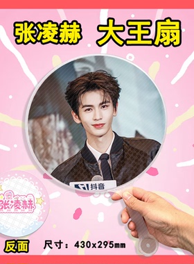 张凌赫 大王扇任意图可制作明星应援演唱会diy爱豆扇子