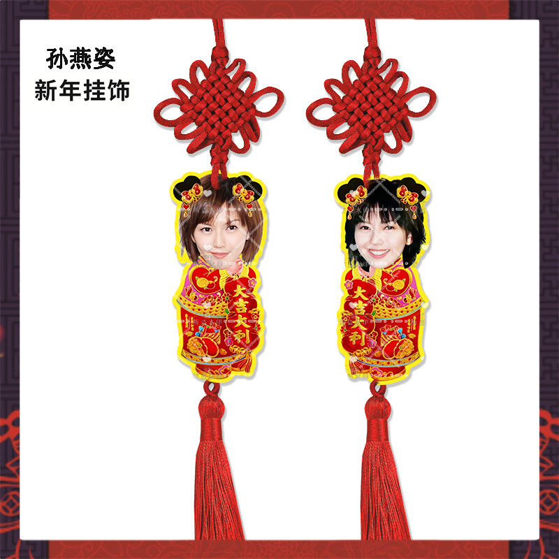 新年挂饰孙燕姿来图定制亚克力挂件明星周边应援物料