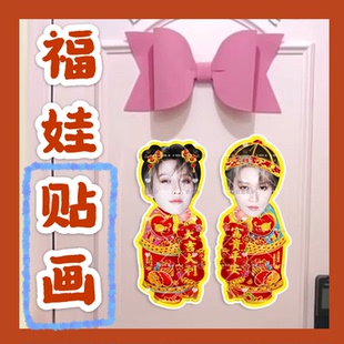 刘雨昕来图定制福娃贴画新年娃娃门贴物料对联明星周边应援新春