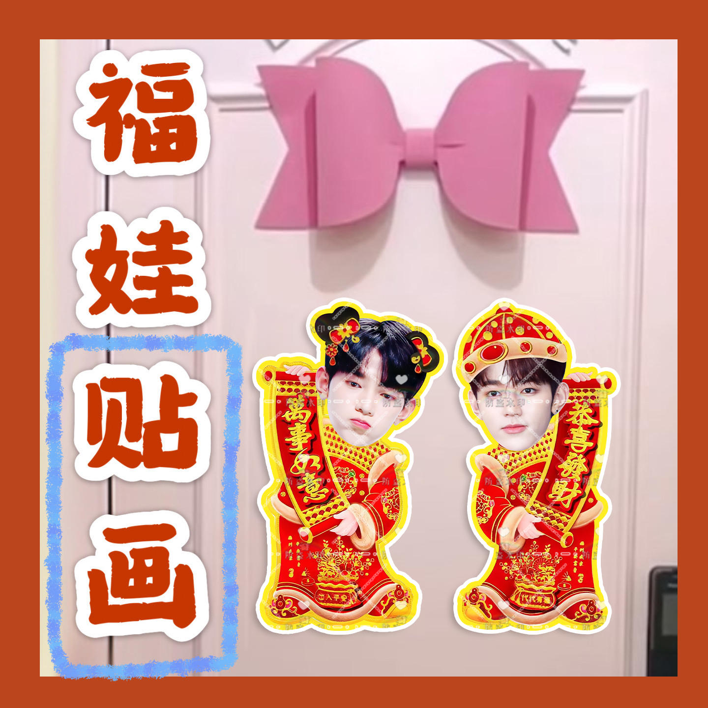 ZB1组合金太来沈泉锐章昊福娃贴画新年门贴物料对联明星周边应援