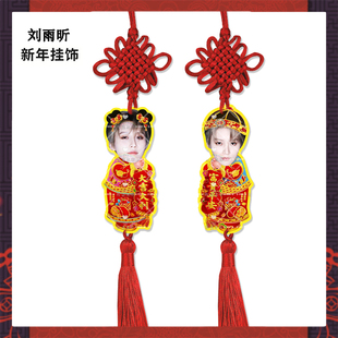 新年挂饰刘雨昕来图定制亚克力挂件明星周边应援物料