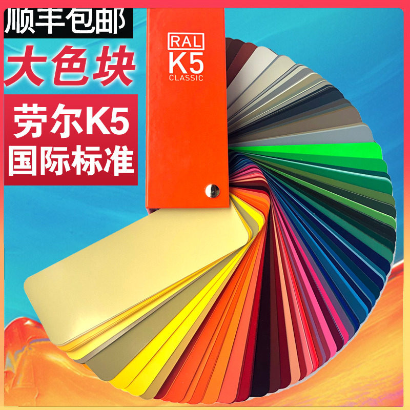 劳尔k5色卡油漆涂料国际色卡