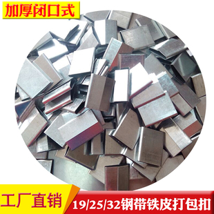 加厚闭口式32/25/19mm钢带打包扣铁皮打包带扣子钢带打包机包装扣