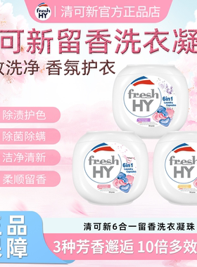 freshHY清可新6合1留香洗衣凝珠除菌螨持久香氛锁色护衣樱花玫瑰