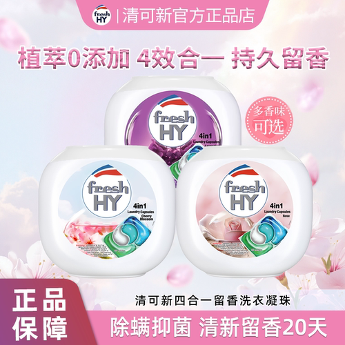 清可新洗衣凝珠四合一留香
