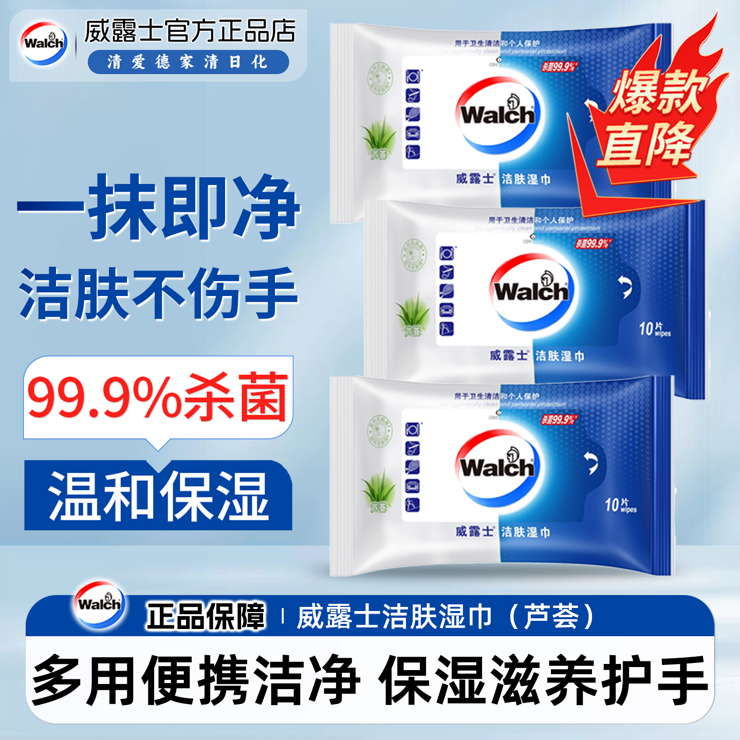 威露士洁肤湿巾便携装温和无酒精不刺激杀菌消毒洁净芦荟保湿小包