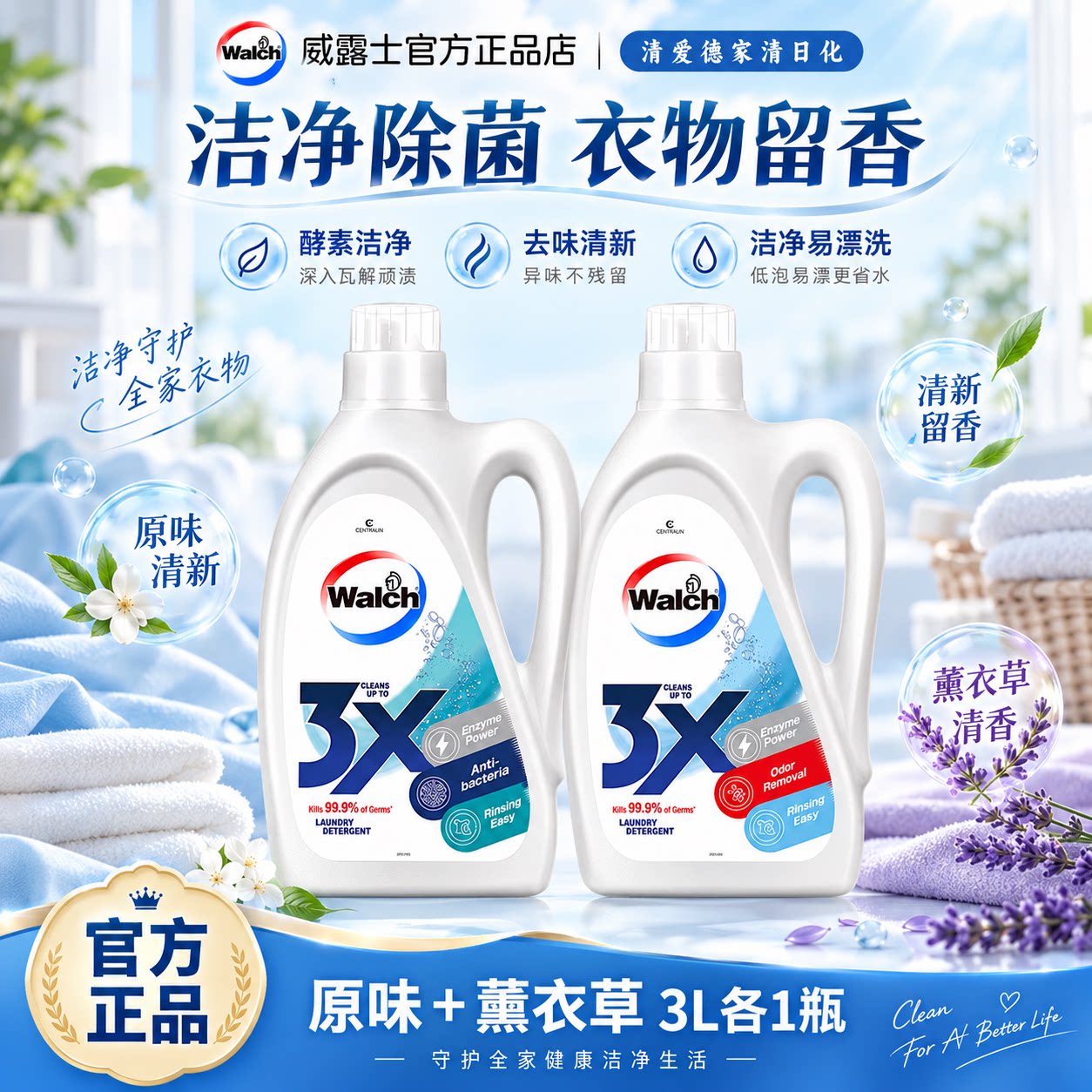 Walch威露士3X酵素洗衣液除菌消臭除菌除螨去顽固污渍洁净易漂洗