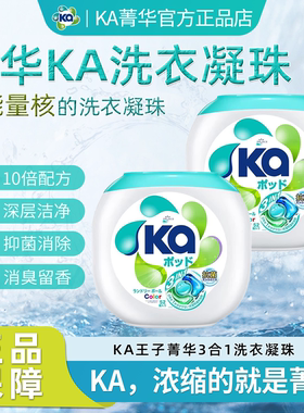 KA王子菁华3合1洗衣凝珠护色除菌去渍持久留香洁净浓缩洗衣球
