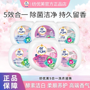 Arfum纺优美5合1洗衣凝珠百合玫瑰至爱心心珠持久留香除菌除螨