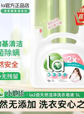 妈妈壹选La2倍天然洁净洗衣皂液倍柔5L杀菌除螨无残留孕婴可用