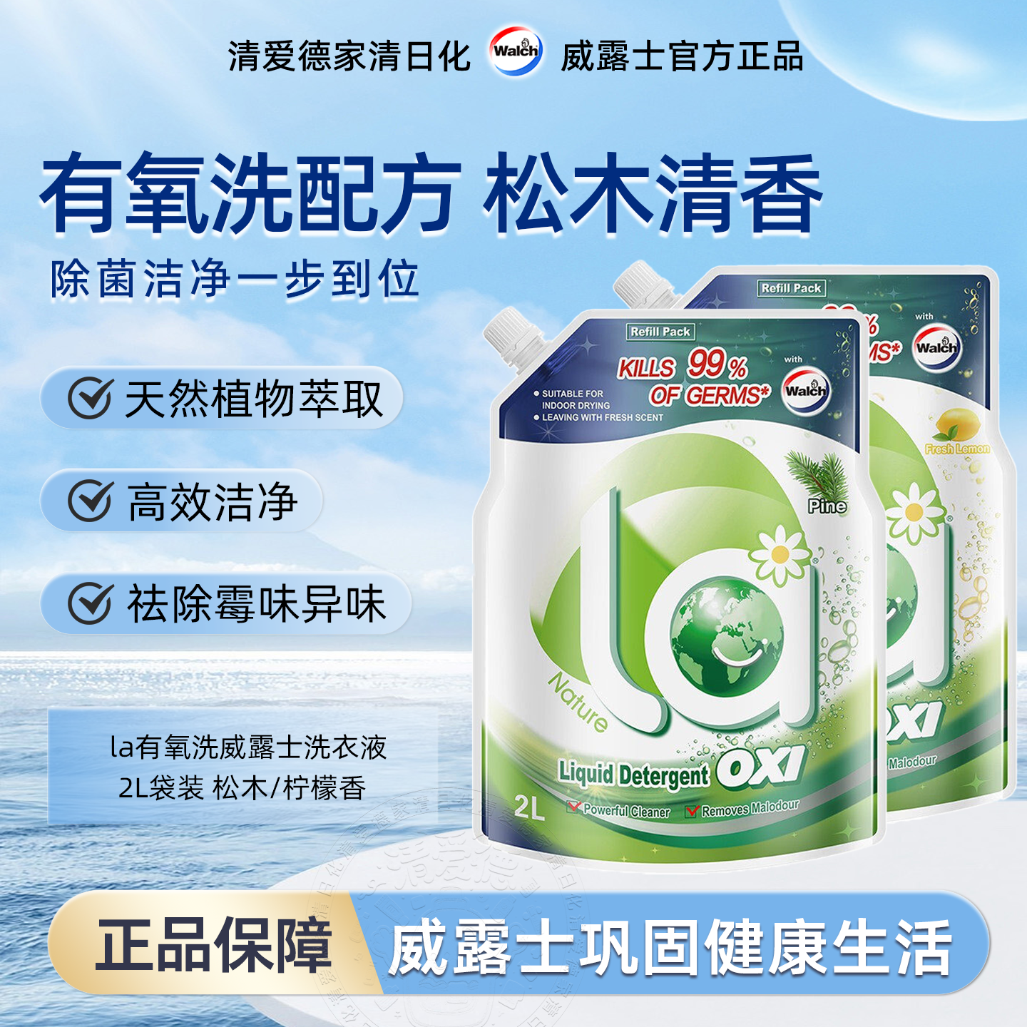 威露士La有氧洗衣液袋装