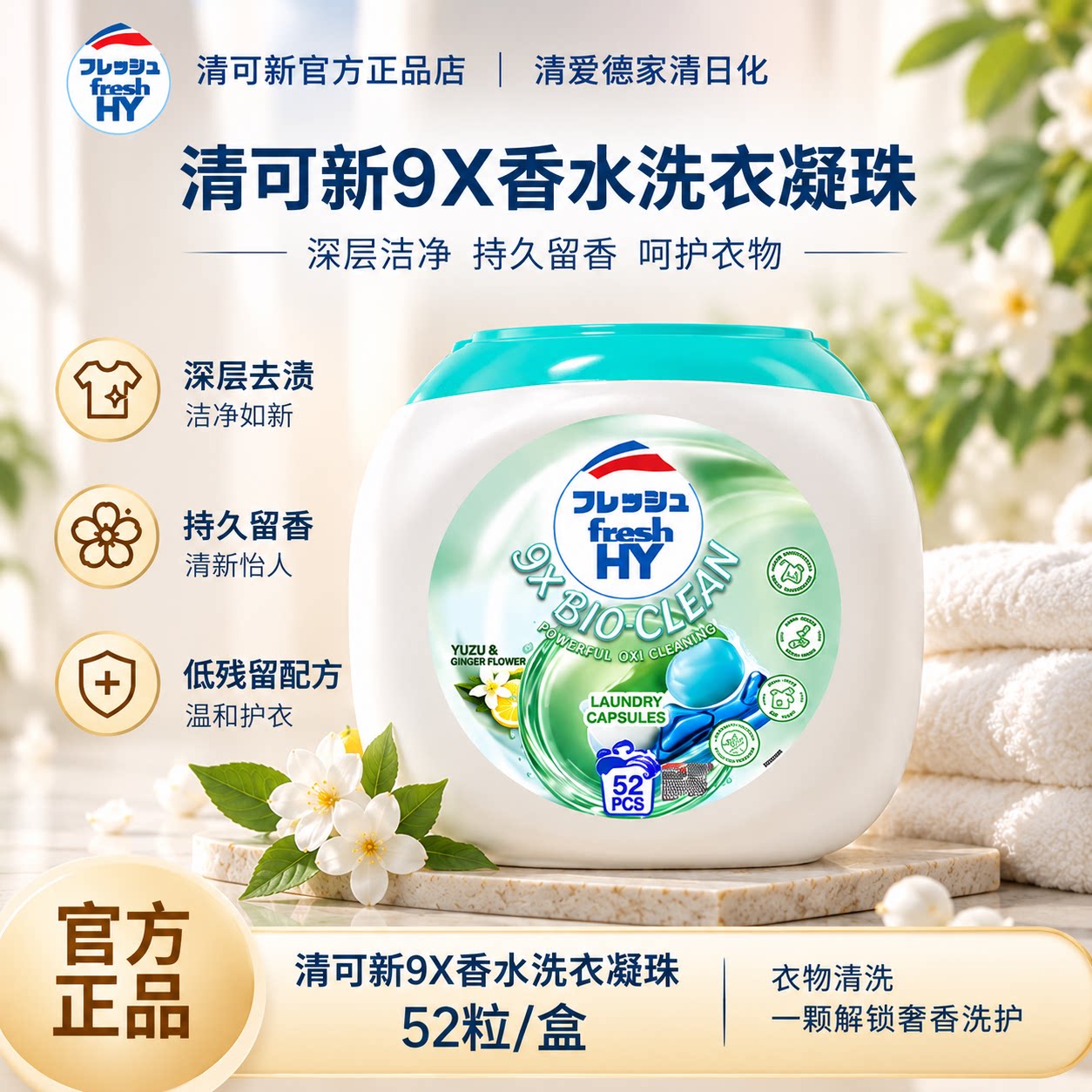 菁华清可新9X香水洗衣凝珠除菌洁净持久留香柚子姜花官方正品保障
